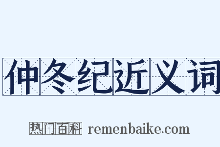 仲冬纪近义词是什么意思的图片